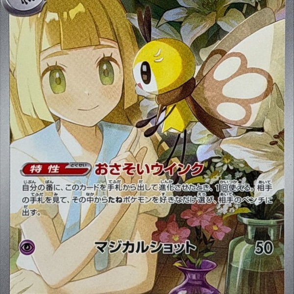 Lillie’s Ribombee AR 105/100 Battle Partners – Pokemon TCG Japanese